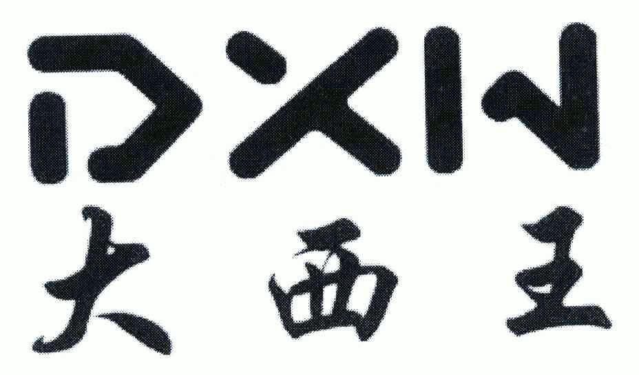 大西王 - 企业商标大全 - 商标信息查询 - 爱企查