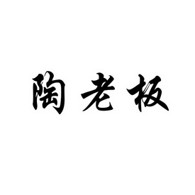 陶老板 企业商标大全 商标信息查询 爱企查