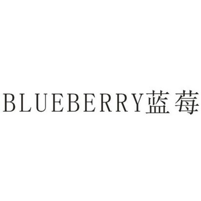 蓝莓 blueberry商标注册申请