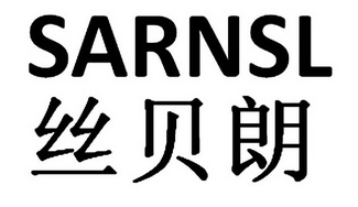 丝贝朗sarnsl - 企业商标大全 - 商标信息查询 - 爱企查