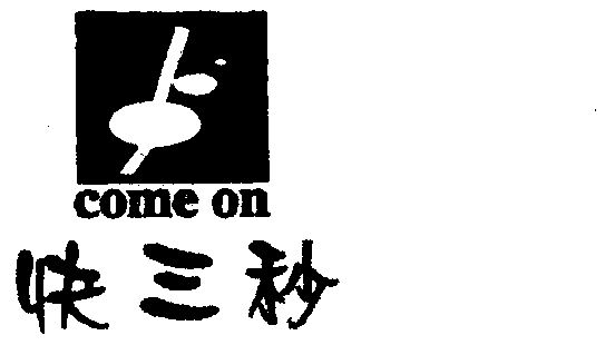 快三秒comeon_企业商标大全_商标信息查询_爱企查