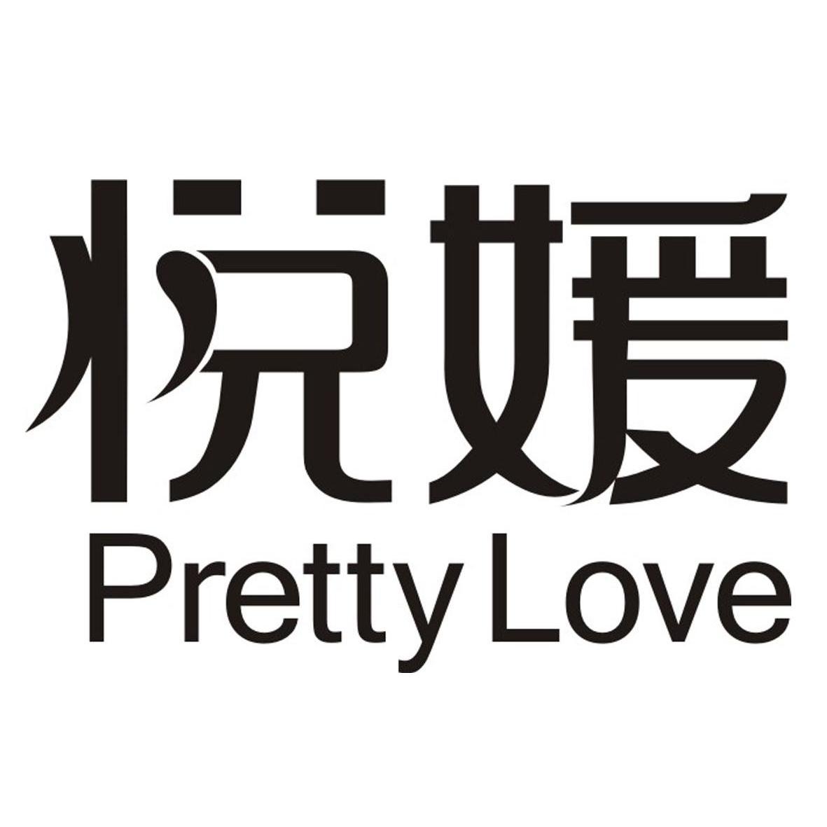 悦媛prettylove_企业商标大全_商标信息查询_爱企查