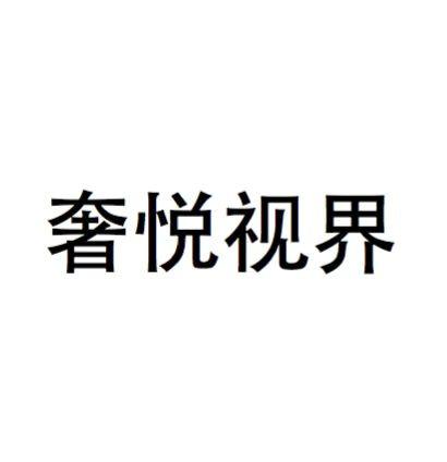 奢悦视界