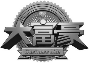  em>大富豪 /em>  em>business /em>  em>life /em>