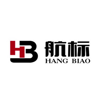 航标 hb hang biao