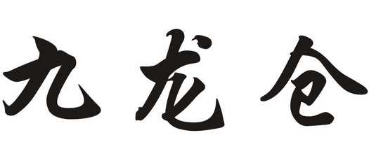 九龙仓                                    