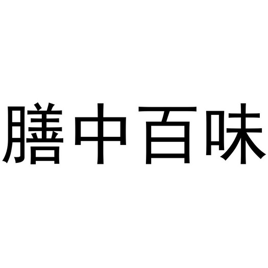 膳中百味
