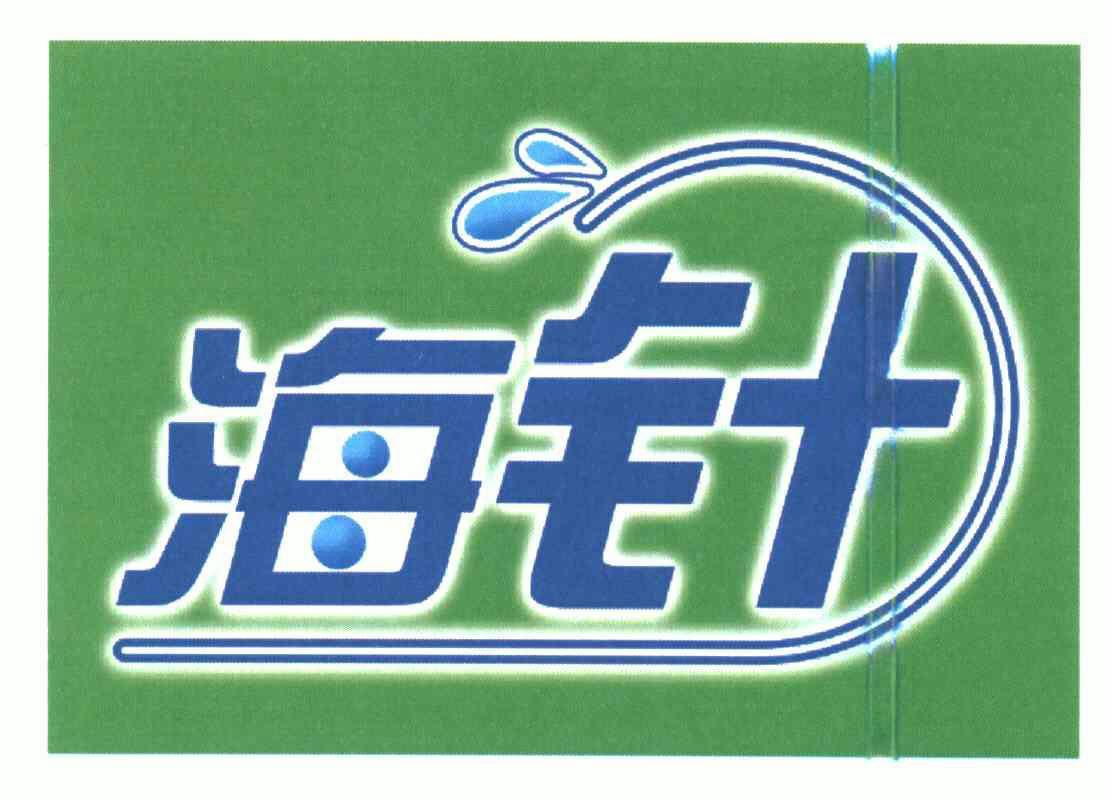 海针_企业商标大全_商标信息查询_爱企查