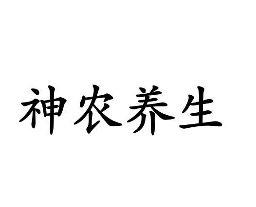 第29类-食品商标申请人:山西潞安石圪节智华生物科技有限公司办理