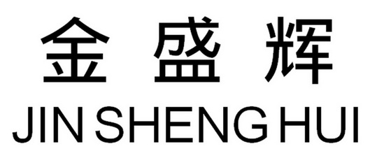 广州朋有商标代理有限公司金盛辉商标注册申请金更新时间:2022-05-18