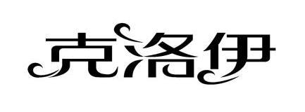 克洛伊                                    