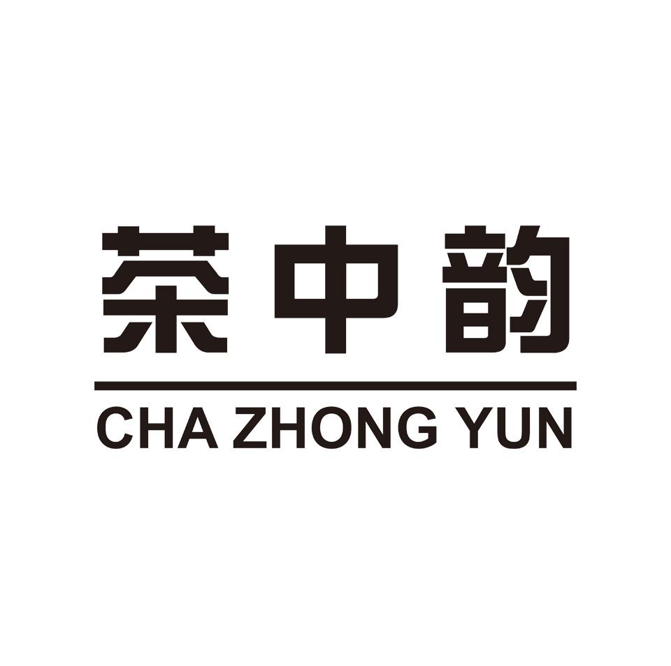  em>茶 /em>中 em>韵 /em>