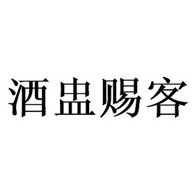 酒盅 em>赐客 /em>