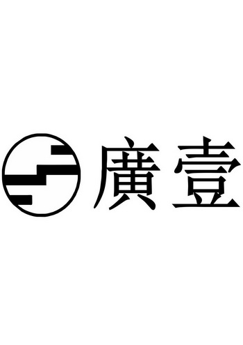 广壹_企业商标大全_商标信息查询_爱企查