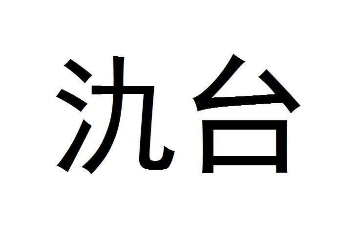 2022-01-18国际分类:第33类-酒商标申请人:吉林省百年氿台酒业有限