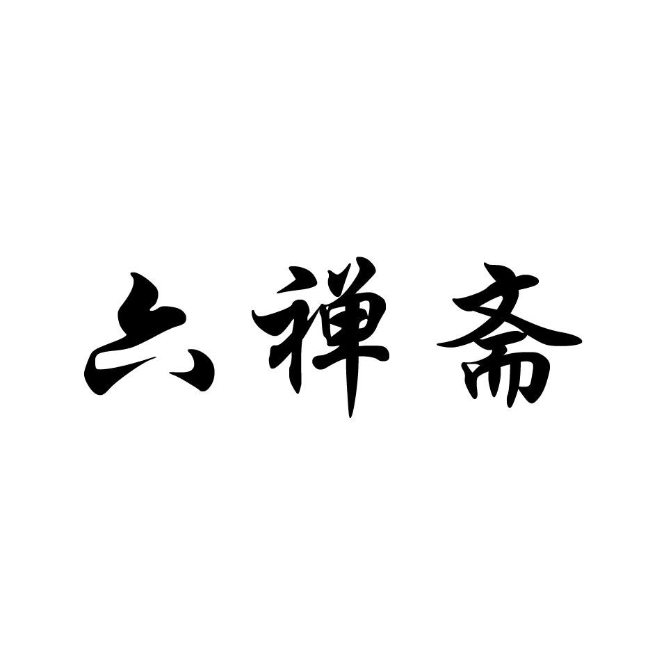 em>六/em em>禅/em em>斋/em>