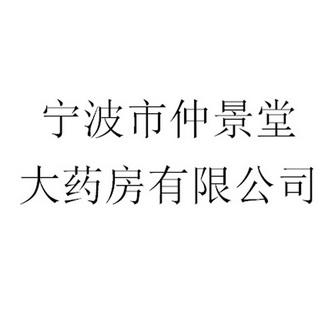 宁波市仲景堂大药房有限公司 注册申请