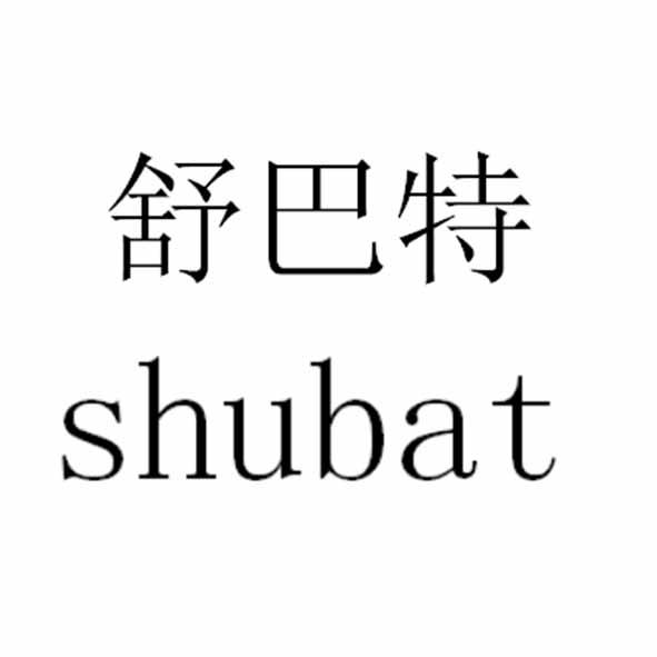 舒巴特 shubat