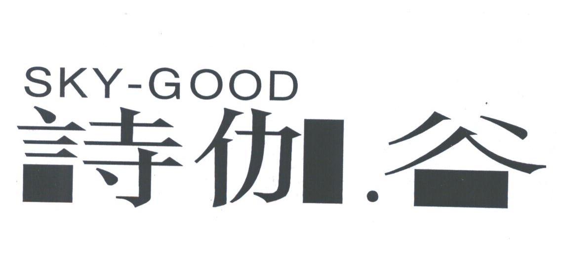  em>诗 /em> em>伽谷 /em>;sky-good