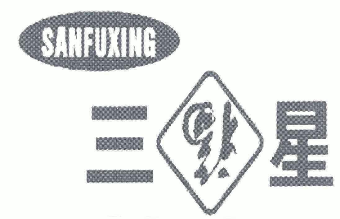 三福星; em>san /em> em>fu /em> em>xing /em>