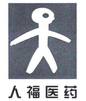  em>人 /em> em>福 /em> em>医药 /em>