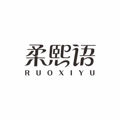 柔熙语 ruoxiyu