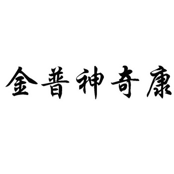 金普神奇康 - 商标 - 爱企查