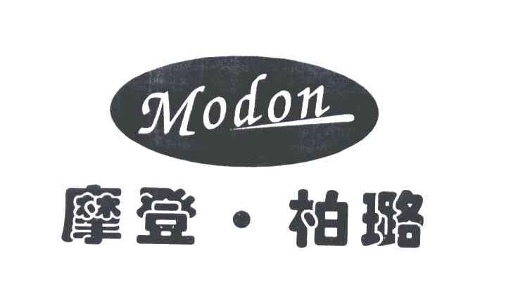 摩登柏璐;modon