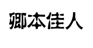 em>卿 /em> em>本 /em> em>佳人 /em>