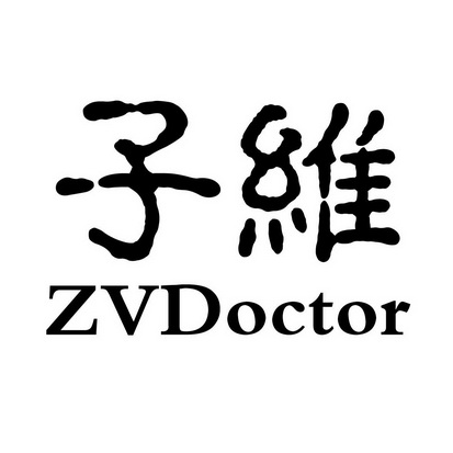 子维zvdoctor