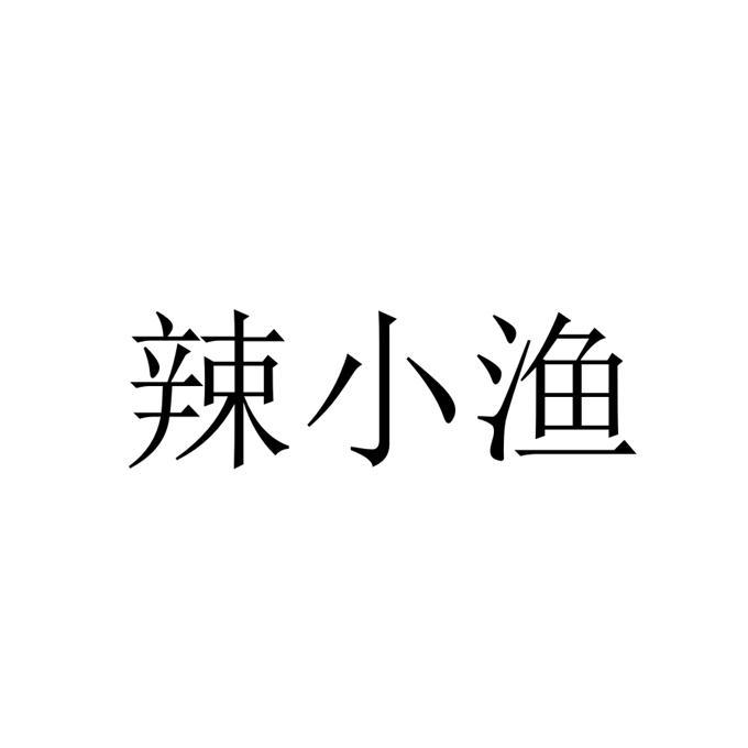 辣小渔商标注册申请申请/注册号:25232552申请日期:2017-07-10国际