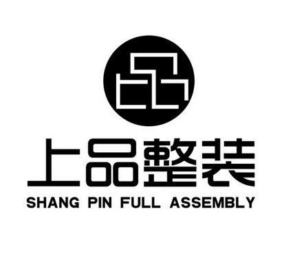 品上品 em>整裝 /em>shangpinfullassembly