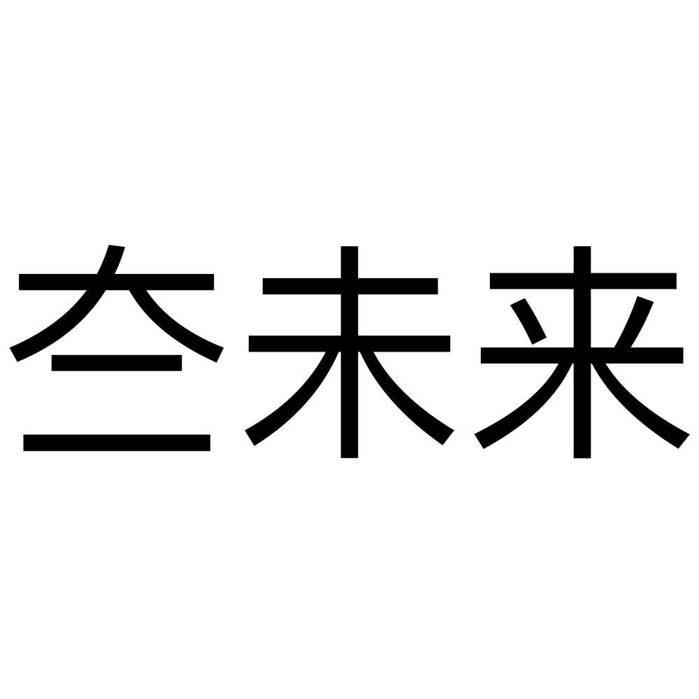 中数乾坤_企业商标大全_商标信息查询_爱企查