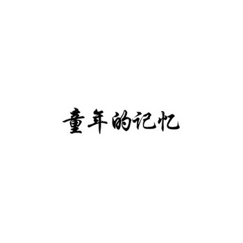  em>童年 /em>的 em>记忆 /em>