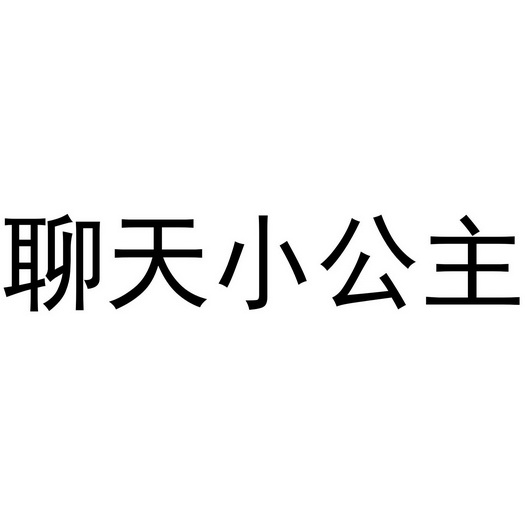 聊天小公主 - 企业商标大全 - 商标信息查询 - 爱企查