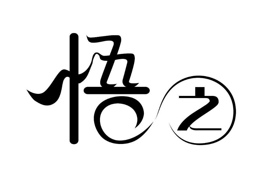  em>悟 /em> em>之 /em>