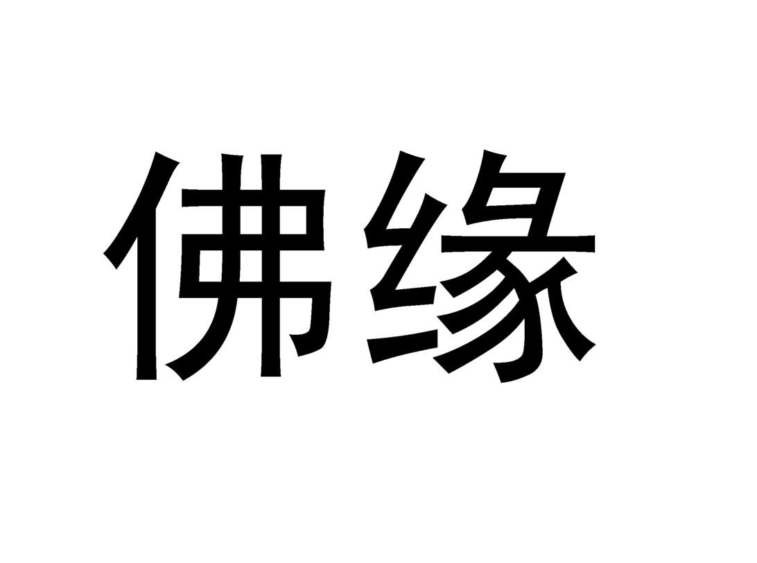 17586766申请日期:2015-08-04国际分类:第33类-酒商标申请人:成都有缘