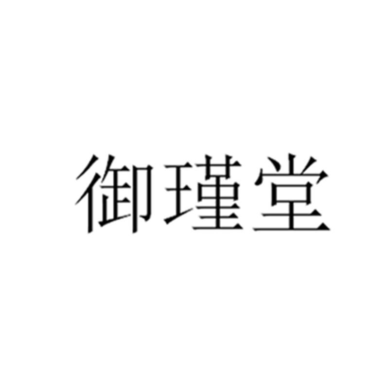 代理机构:北京梦知网科技有限公司钰津童商标注册申请申请/注册号