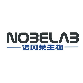 诺贝莱生物  em>nobelab /em>