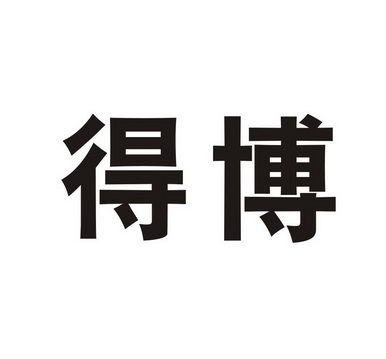 得博_企业商标大全_商标信息查询_爱企查