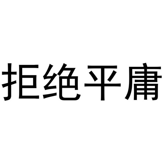 拒绝平庸_企业商标大全_商标信息查询_爱企查