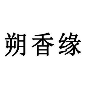 硕香源_企业商标大全_商标信息查询_爱企查