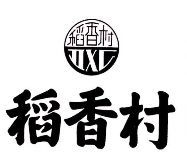  em>稻香村 /em>  em>dxc /em>