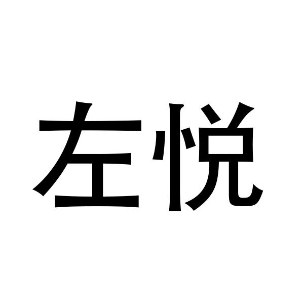 正杰知识产权代理有限公司申请人:辽宁左悦鹏泰木业有限公司国际分类