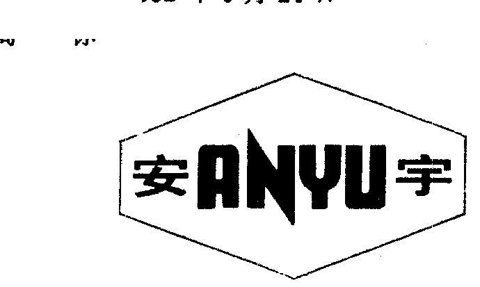 安宇