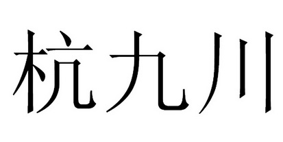  em>杭 /em> em>九川 /em>