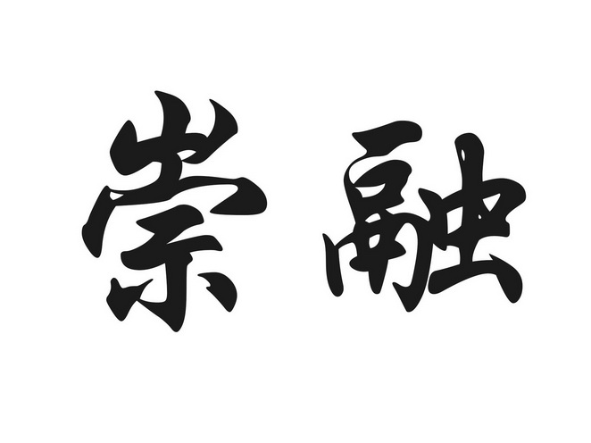 em>崇融/em>