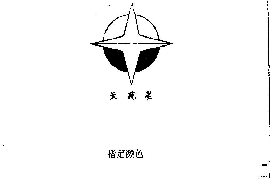 天苑星