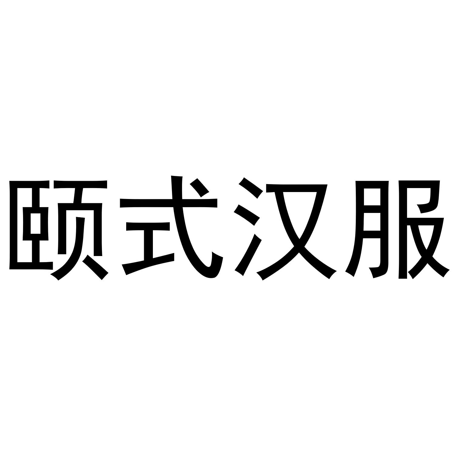 益世汉方_企业商标大全_商标信息查询_爱企查