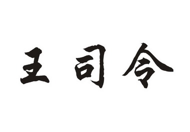 司令字体图片图片